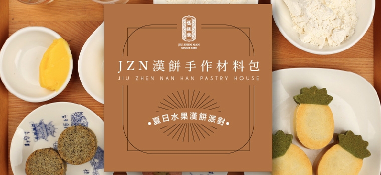 【宅家做餅】JZN漢餅手作材料包