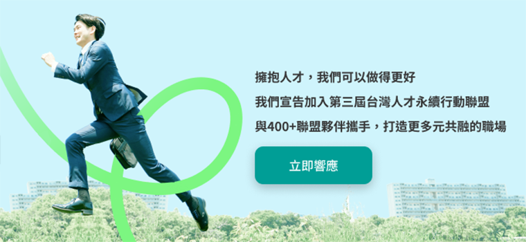 再次宣布加入「2024 TALENT, in Taiwan，台灣人才永續行動聯盟」