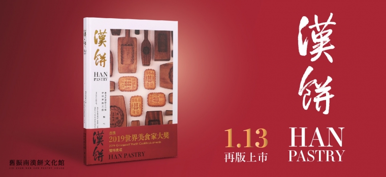 《漢餅》專書將於1/13再版上市