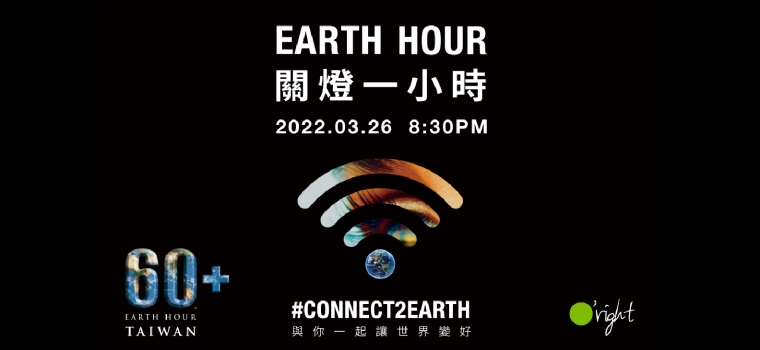 環境永續 | #CONNECT2EARTH  3/26(六)邀請您一同關燈愛地球