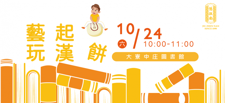10/24(六) 藝起玩漢餅！@大寮中庄圖書館