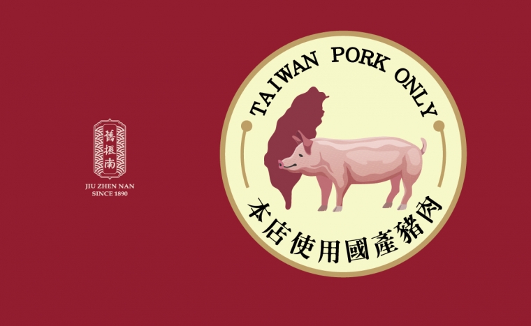 舊振南含豬肉產品皆使用台灣豬肉