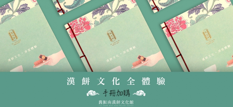 漢餅文化全體驗 精美燙金文青手冊