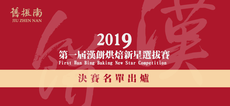 2019第一屆中式漢餅烘焙新星選拔賽－決賽入選公告