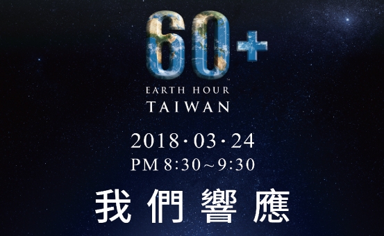 舊振南響應關燈愛地球‧Earth Hour 60+