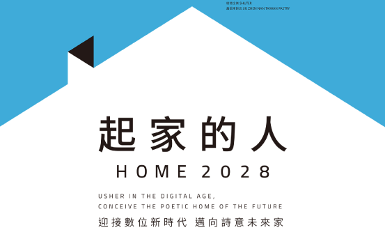 [聯合報] 舊振南參展高美館「起家的人 HOME2028」想像未來的家