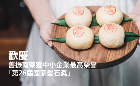 百年中式喜饼品牌旧振南 获颁国家盘石奖