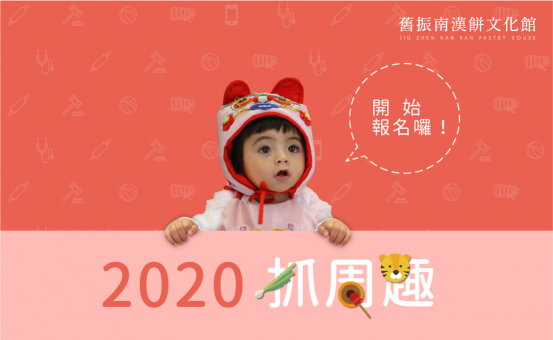 2020舊振南古禮抓周．給寶寶一個最難忘的生日吧！