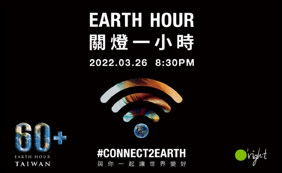 環境永續 | #CONNECT2EARTH  3/26(六)邀請您一同關燈愛地球