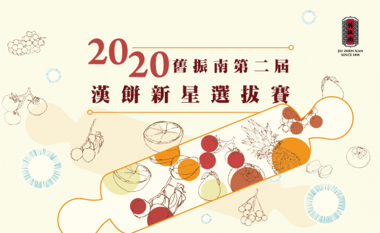 2020舊振南第二屆漢餅新星選拔賽 報名起跑！