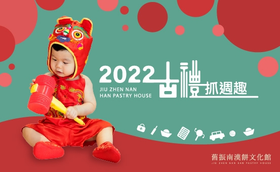 2022年舊振南古禮抓周趣·給寶寶最棒的一歲生日! 