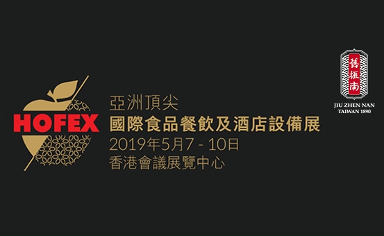 舊振南．2019 HOFEX香港展覽會重磅登場