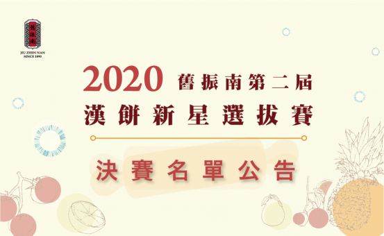 2020舊振南第二屆漢餅新星選拔賽　決賽名單公告