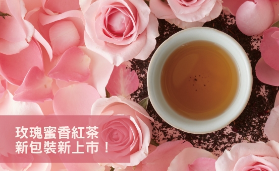 玫瑰蜜香紅茶新包裝上市！