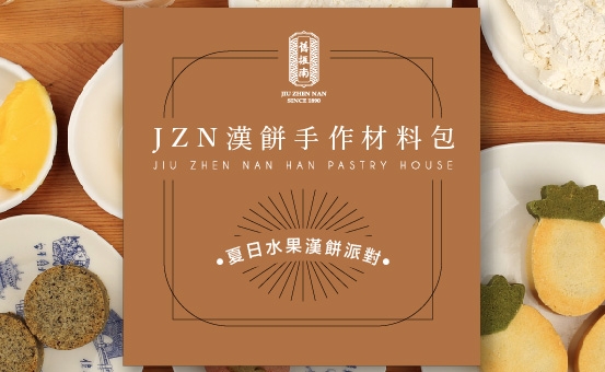 【宅家做餅】JZN漢餅手作材料包
