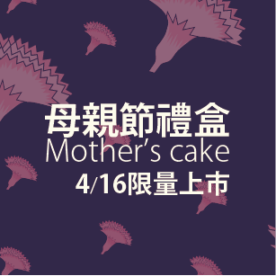 中式喜餅百年老店舊振南用手工漢餅搶攻媽媽的味 母親節Mother’s Cake 禮盒限量上市