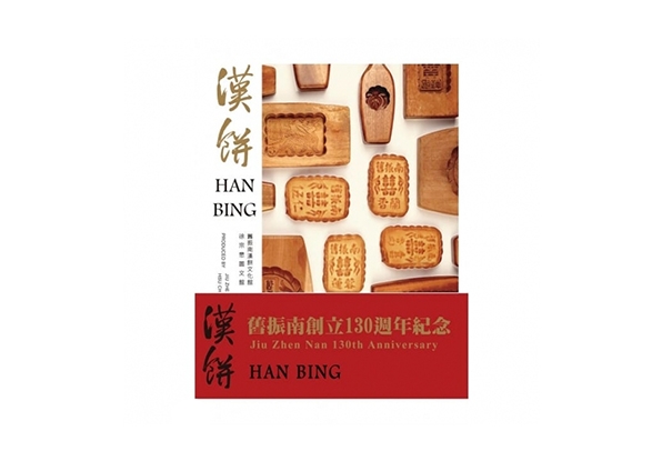 漢餅HAN BING(中英雙語食譜書)