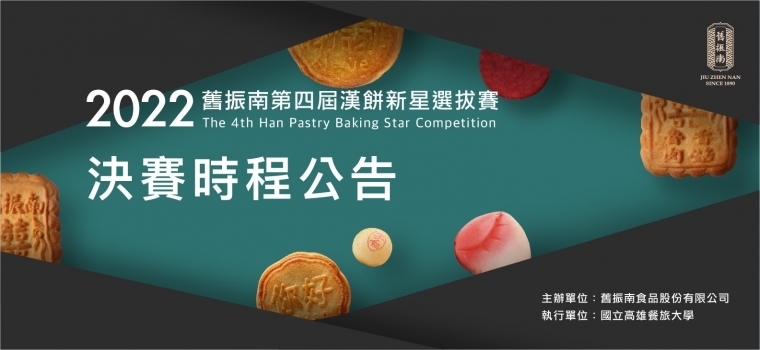 2022舊振南第四屆漢餅新星選拔賽 決賽時程來囉！