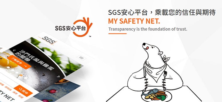 SGS安心平台．乘載您的信任與期待