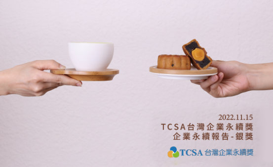 舊振南榮獲「2022 TCSA台灣企業永續獎」